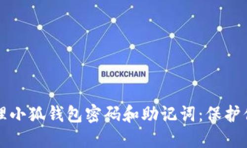 如何安全管理小狐钱包密码和助记词：保护你的数字资产