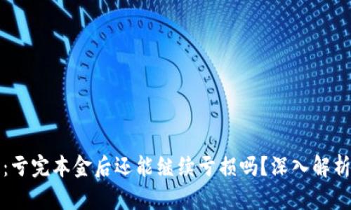 虚拟币投资：亏完本金后还能继续亏损吗？深入解析与应对策略