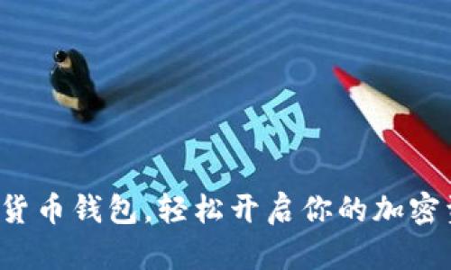 激活数字货币钱包，轻松开启你的加密资产之旅！