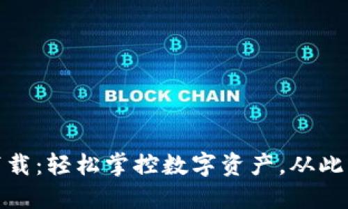 小狐钱包中文版最新下载：轻松掌控数字资产，从此不再错过每个投资机会