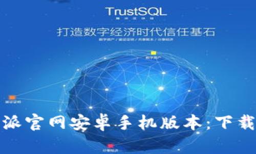 轻松获取比特派官网安卓手机版本：下载与设置全攻略