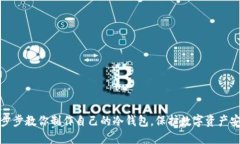 一步步教你制作自己的冷钱包，保护数字资产安