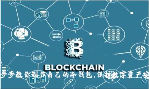 一步步教你制作自己的冷钱包，保护数字资产安全