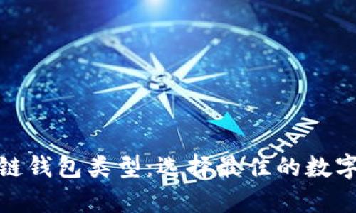 探索各种区块链钱包类型：选择最佳的数字资产存储方案