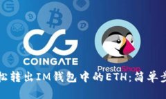 如何轻松转出IM钱包中的ETH：简单步骤解析