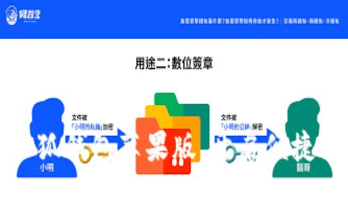 轻松下载小狐钱包苹果版，开启便捷的数字生活
