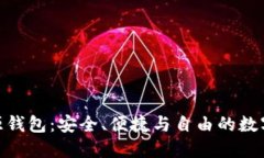 探索虚拟币开源钱包：安全、便捷与自由的数字