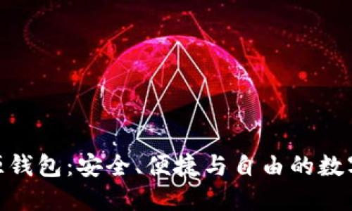 探索虚拟币开源钱包：安全、便捷与自由的数字资产管理之道
