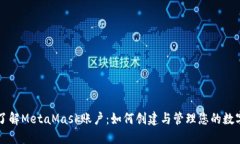 深入了解MetaMask账户：如何创建与管理您的数字资
