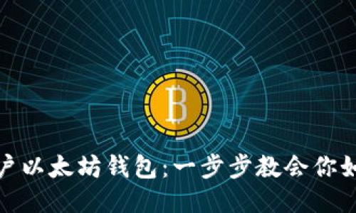 轻松开户以太坊钱包：一步步教会你如何开始