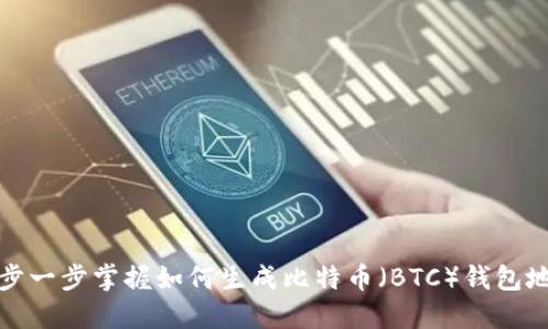 一步一步掌握如何生成比特币（BTC）钱包地址
