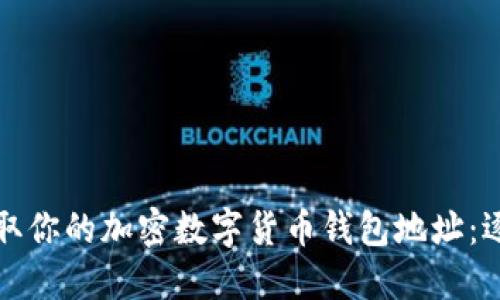 轻松获取你的加密数字货币钱包地址：逐步指南