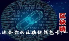 如何选择最适合你的区块链钱包卡：一份全面指