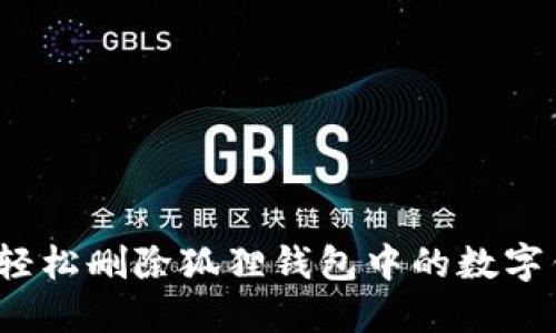 如何轻松删除狐狸钱包中的数字钱包？