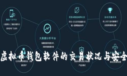揭秘虚拟币钱包软件的交易状况与安全隐患