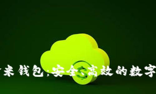 揭秘区块链金米钱包：安全、高效的数字资产管理助手