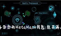 如何安全地备份你的MetaMask钱包：绝不再丢失加密