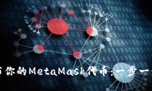 如何轻松发布你的MetaMask代币：一步一步的详细教程