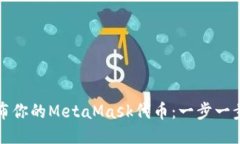 如何轻松发布你的MetaMask代币：一步一步的详细教