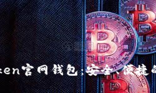 全面解析最新imToken官网钱包：安全、便捷的数字资产管理利器