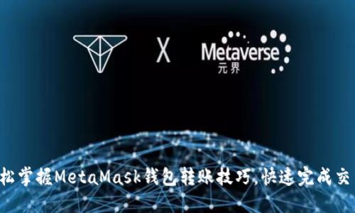 轻松掌握MetaMask钱包转账技巧，快速完成交易！