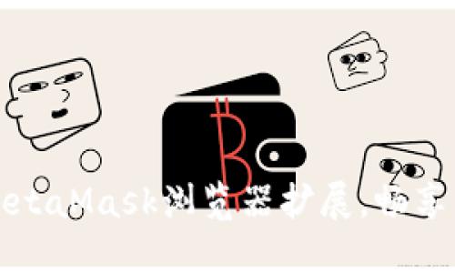 轻松安装MetaMask浏览器扩展，畅享区块链世界