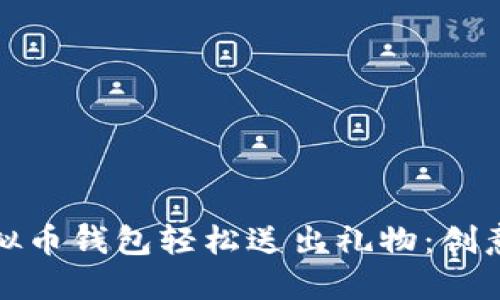 如何利用虚拟币钱包轻松送出礼物：创意与实用技巧