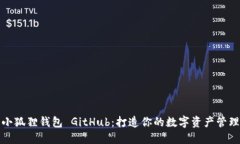 探索小狐狸钱包 GitHub：打造你的数字资产管理工