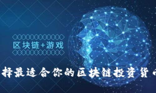 如何选择最适合你的区块链投资货币钱包？