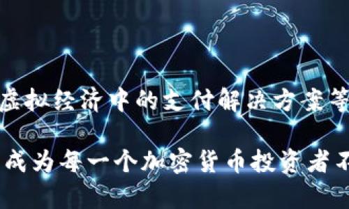 区块链钱包的强大功能与应用场景揭秘

区块链钱包, 加密货币, 数字资产, 安全存储, 交易管理/guanjianci

区块链技术的迅猛发展带来了许多新兴数字货币的诞生，而区块链钱包作为这个生态系统的重要组成部分，其功能和潜力不容小觑。无论是大多数人初次接触到的比特币，还是近年来兴起的以太坊、莱特币等，区块链钱包为用户提供了一站式服务，帮助他们管理和操作自己的数字资产。在这篇文章里，我们将深入探讨区块链钱包的各种功能，帮助你更好地理解它的使用价值。

1. 基本功能：存储与管理数字资产

首先，区块链钱包的最基本功能就是安全存储各种加密货币。每种数字货币都被保存在一个独立的地址上，这些地址由一串复杂的数字和字母组成。用户可以通过这些地址上传、下载、发送和接收加密货币。与传统银行账户不同的是，区块链钱包提供了对用户资金的完全控制，用户持有自己的私钥，只有持有私钥的人才能访问和管理这些资产。

还要注意的是，区块链钱包可分为热钱包和冷钱包。热钱包通常是连接互联网的，这使得它们在方便性上具有优势，但安全性相对较低。而冷钱包则是离线存储的，虽然不够方便，但在安全性上则有着无可比拟的优势。不过，用户应根据自身需求选择合适的钱包类型。

2. 交易管理：快速、便捷的交易体验

在区块链钱包中，用户可以轻松发起和管理交易。通过输入接收方的地址、交易金额，并根据需要设置交易费用，用户可以在几分钟内完成交易。部分钱包还支持批量发送功能，帮助用户同时向多个地址转账，这在进行小额支付时尤为方便。

同时，一些钱包还提供交易历史和实时交易记录的功能，让用户能够清楚地了解资金的流动情况。此外，为了增强用户体验，部分钱包还集成了区块链浏览器，用户可以直接在钱包中查询交易状态，了解确认进度。这一切都极大地方便了用户管理自己的数字资产。

3. 跨平台支持：多设备访问

现代人生活节奏快，很多时候需要随时随地管理自己的数字资产。优秀的区块链钱包往往支持多种设备平台，包括手机、电脑及平板等，确保用户在任何设备上都能够方便地访问自己的钱包。在这方面，很多钱包采用了云存储技术，用户只需在各个设备上登录相同的账户信息，就能实现数据同步。

此外，部分钱包还开发了适用于不同操作系统的客户端应用，使得用户体验更加流畅。这样的设计不仅提升了用户的使用便利性，也适应了他们日益增长的移动支付需求。

4. 安全性功能：保障用户资产安全

安全性是区块链钱包最受关注的功能之一。大多数区块链钱包提供多种安全机制，例如两步验证、指纹识别或面部识别等生物识别技术。这些措施都大大增强了用户账户的安全性，使得不法分子更难以入侵。

除了基础的安全措施，许多钱包还采用了多重签名（Multisig）技术。在这种设定下，用户在进行交易时，可能需要得到多个签名的确认，确保资金的转移受到更高的保护。而在面对网络攻击和钓鱼骗局等威胁时，这样的安全措施尤其有效。

5. 教育功能：提升用户的金融素养

除了基本的存储和交易功能，许多区块链钱包还希望帮助用户提高金融知识。一些钱包里面集成了学习中心，提供关于加密货币、区块链技术、以及投资理财的教育内容。这对新手用户尤其重要，他们可能对如何安全地投资和运营自己的数字资产感到困惑。

通过视频教程、文章和直播课程等多种形式，让用户能够在使用钱包的同时，逐步提升自己的金融素养，更好地参与到区块链的生态系统中。

6. 兼容性与整合：与其他服务的互动

现代区块链钱包往往不仅仅是一个单一的产品，许多钱包还提供了与其他服务的兼容性。例如，一些钱包可以与去中心化交易所（DEX）、借贷平台、流动性池等相结合，实现资产的跨平台管理和增值。这种一体化的服务使得用户能够在区块链的多维生态系统中获得最大化的收益。

此外，一些钱包还允许用户直接参与去中心化金融（DeFi）的相关项目，比如流动性挖矿和质押。这种互动不但提高了用户的参与感，也为他们提供了更多的投资机会。

7. 社区互动：加强用户之间的联系

在区块链领域，社区的力量往往被低估。很多区块链钱包重视用户之间的互动，借助论坛、社交媒体及线上群组等手段，让用户能够相互交流使用心得、分享投资经验。这样的社区不仅能促进用户粘性，还能为钱包的开发团队获取反馈，持续改进产品。

当然，这种互动能为用户提供一种归属感，让他们感受到自己是一部分，更大整体的生态。这种氛围在激烈的市场竞争中，能够有效帮助用户抓住最新的信息。而在数字货币价格波动较大的情况下，能够获得他人的建议和视角，无疑会让用户做出更加明智的决策。

8. 未来展望：不断创新的区块链钱包

随着技术的不断进步，未来的区块链钱包将继续演化，增添更多的功能。例如，支持NFT（非同质化代币）和其他数字资产的管理；与日益增长的元宇宙（Metaverse）互动，提供虚拟经济中的支付解决方案等。这些创新都将极大丰富用户的使用体验，并推动区块链技术更加广泛的应用。

总之，区块链钱包不仅仅是存储和收发加密货币的工具，更是开启数字资产管理新世界的关键。通过不断提升安全性、强化用户体验，并融入更丰富的功能，区块链钱包正逐步成为每一个加密货币投资者不可或缺的伙伴。无论你是刚刚进入数字资产领域的新手，还是经验丰富的投资者，了解并掌握区块链钱包的各项功能，将对你的资产管理和投资决策产生积极的影响。