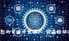 揭秘小狐狸钱包的背后开发团队：谁在推动这一