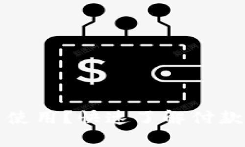 拍下来的付款码多久能使用？快速了解付款码的有效性和使用技巧