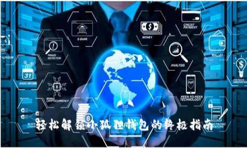 轻松解锁小狐狸钱包的终极指南
