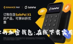 轻松创建你的加密钱包：在线下载实用生成器A