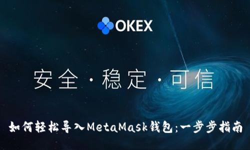 如何轻松导入MetaMask钱包：一步步指南