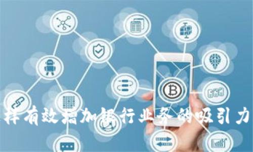 数字钱包怎样有效增加银行业务的吸引力与客户粘性