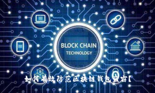 如何有效防范区块链钱包盗窃？