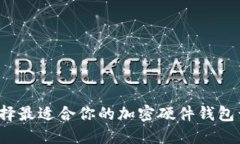 如何选择最适合你的加密硬件钱包开发商？