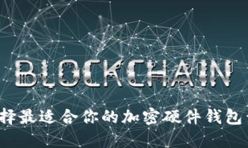 如何选择最适合你的加密硬件钱包开发商？