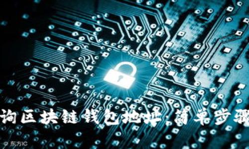 如何轻松查询区块链钱包地址：简单步骤与实用技巧