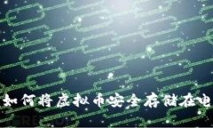 轻松掌握如何将虚拟币安全存储在电子钱包上