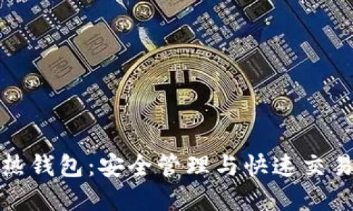 掌握虚拟币热钱包：安全管理与快速交易的完美结合