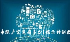 中本聪的比特币账户究竟有多少？揭示神秘数字