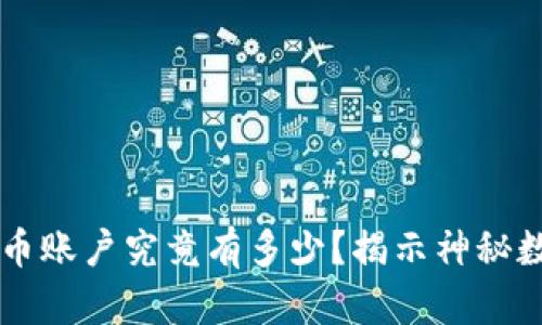 中本聪的比特币账户究竟有多少？揭示神秘数字背后的真相