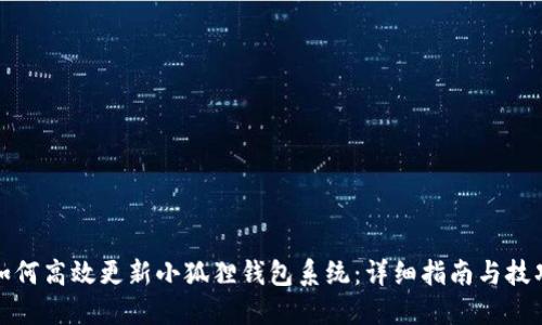 如何高效更新小狐狸钱包系统：详细指南与技巧