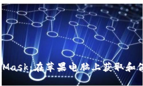 轻松管理你的MetaMask：在苹果电脑上获取和保护私钥的终极指南