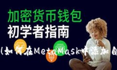 轻松驾驭！如何在MetaMask中添加自定义代币