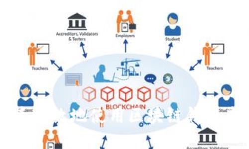 如何快速高效地使用区块链钱包查询平台