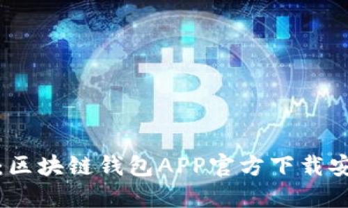 轻松获取：区块链钱包APP官方下载安装全攻略