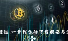 畅享盛源链：一步到位的下载指南与使用技巧